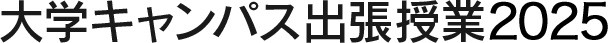 大学キャンパス出張授業2025