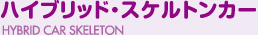 ミニカーファザード
