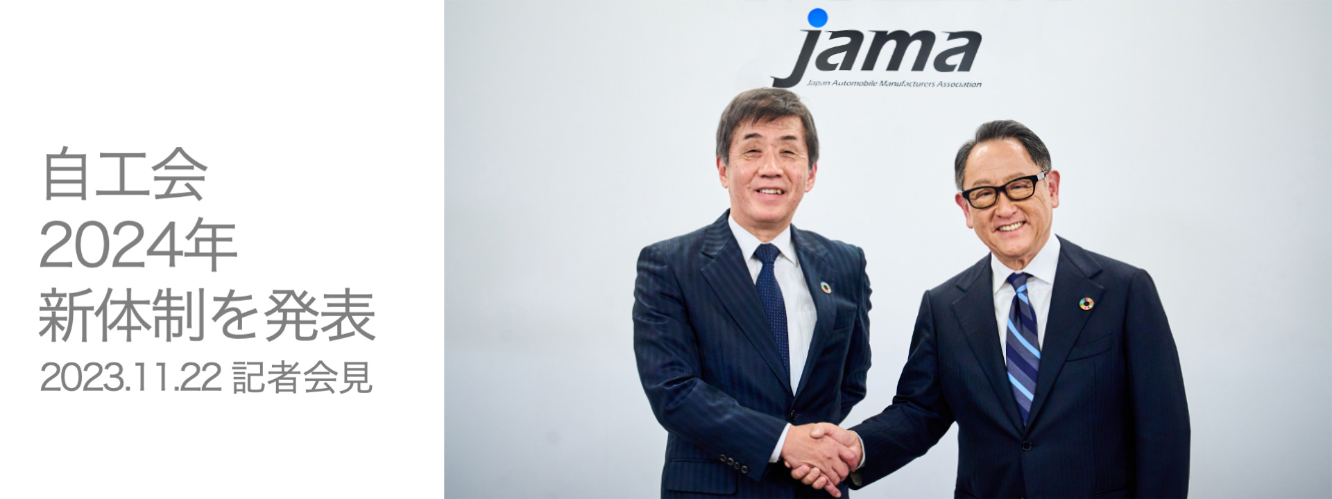 日本自動車工業会 記者会見