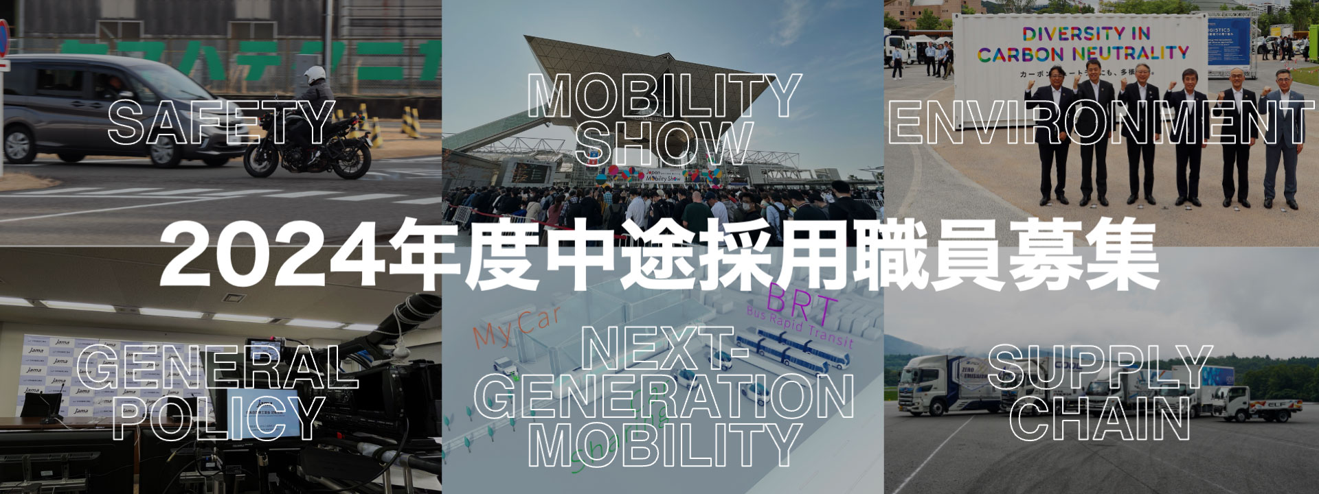 2024年度中途採用 一般社団法人日本自動車工業会 職員募集要項