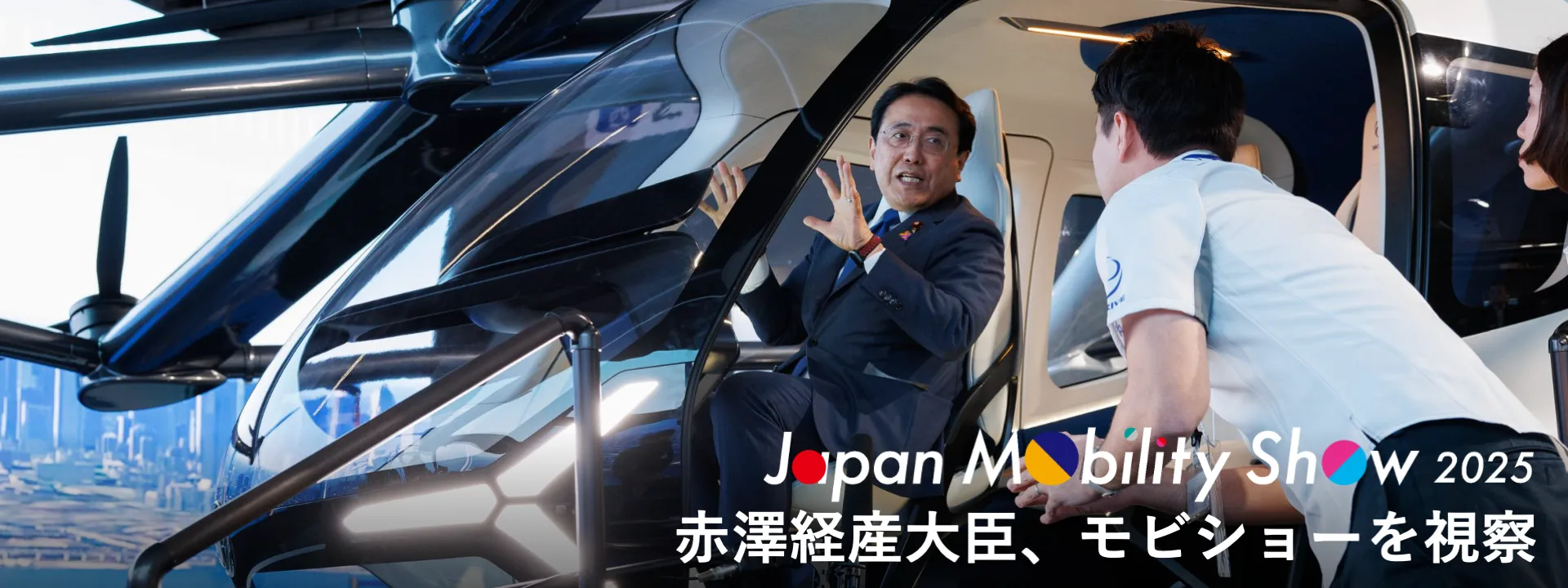 赤澤経産大臣、モビショーを視察