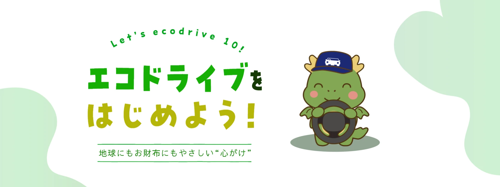 エコドライブをはじめよう！