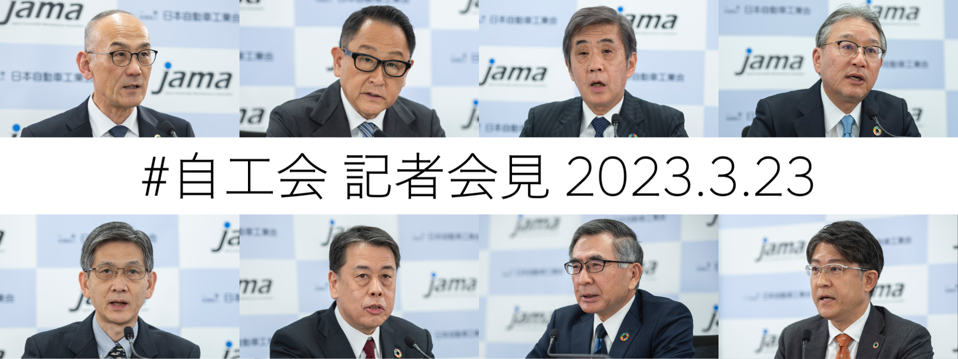 日本自動車工業会 記者会見