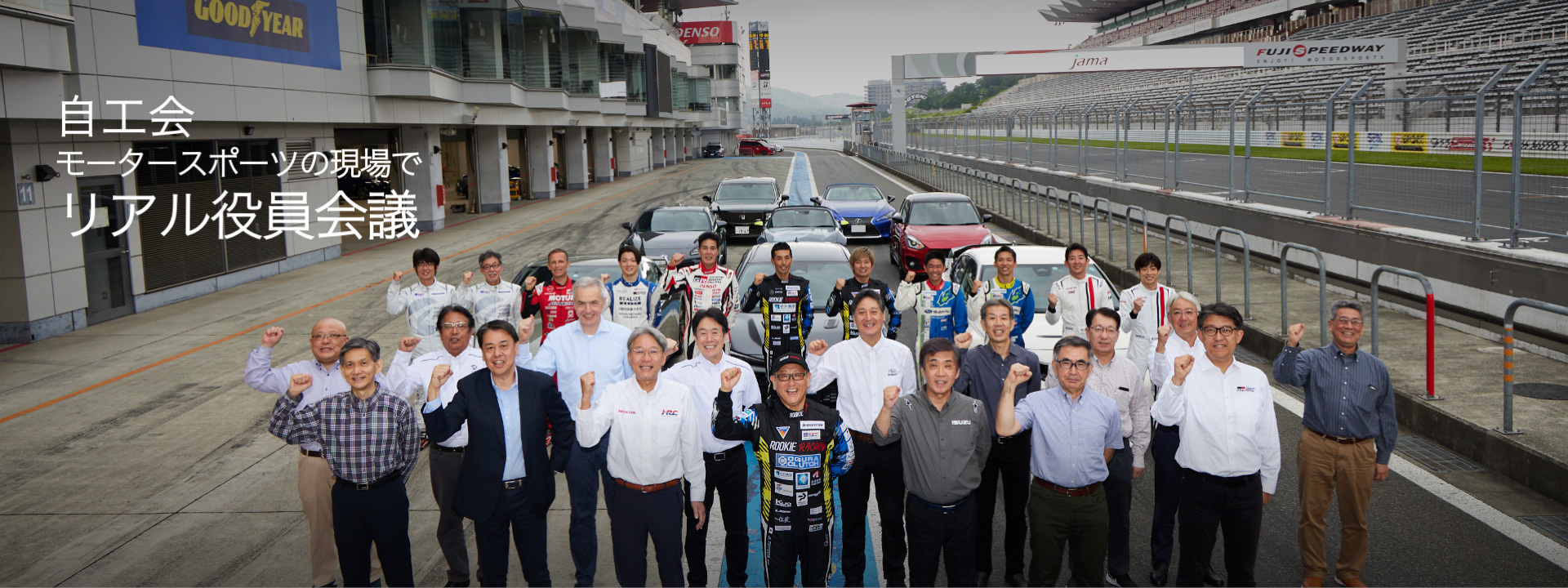 自工会 モータースポーツの現場でリアル役員会議