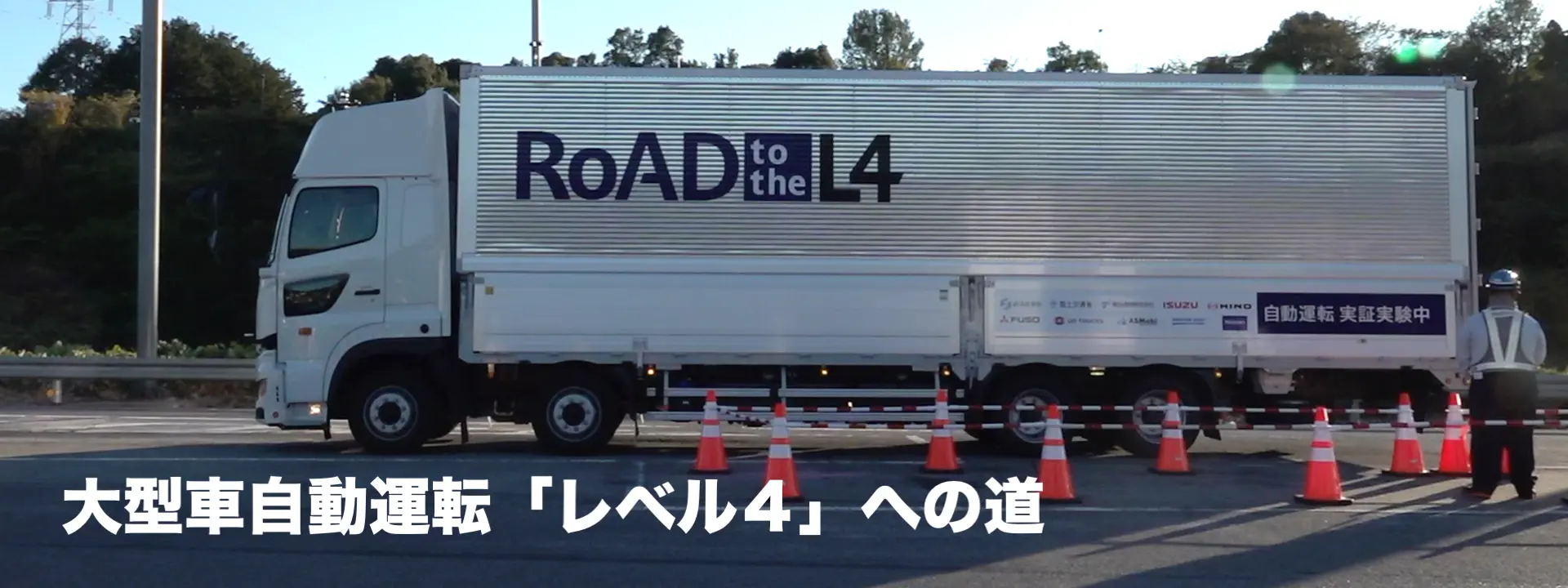大型車自動運転「レベル4への道」