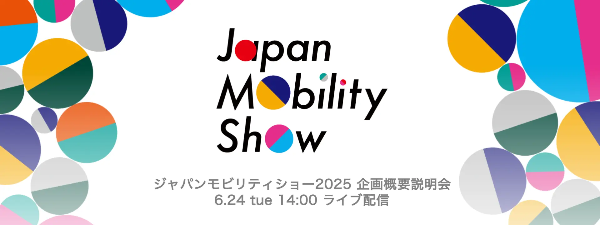 Japan Mobility Show 2025企画概要説明会(6/24)