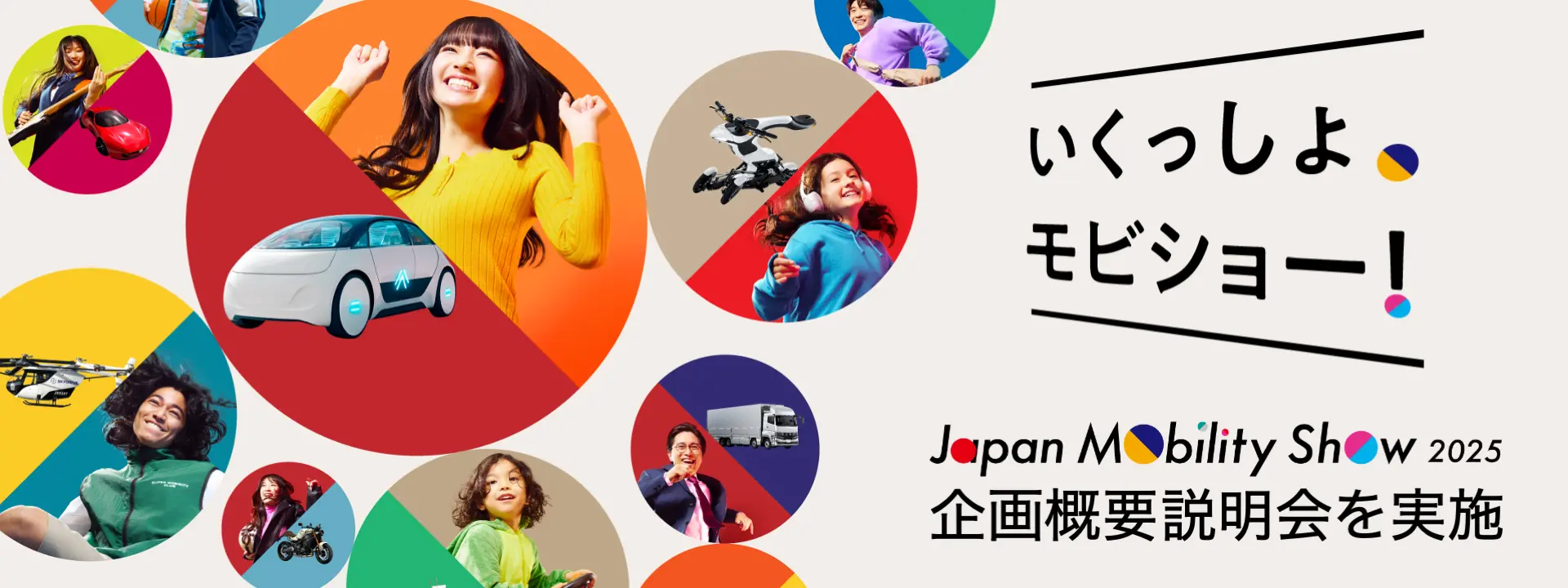 「ジャパンモビリティショー2025」企画概要説明会を実施