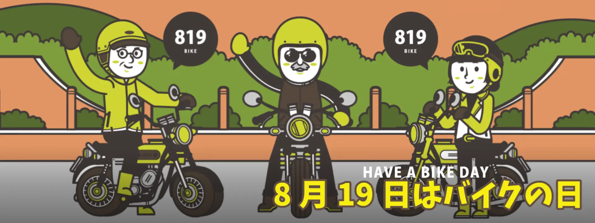 8月19日はバイクの日