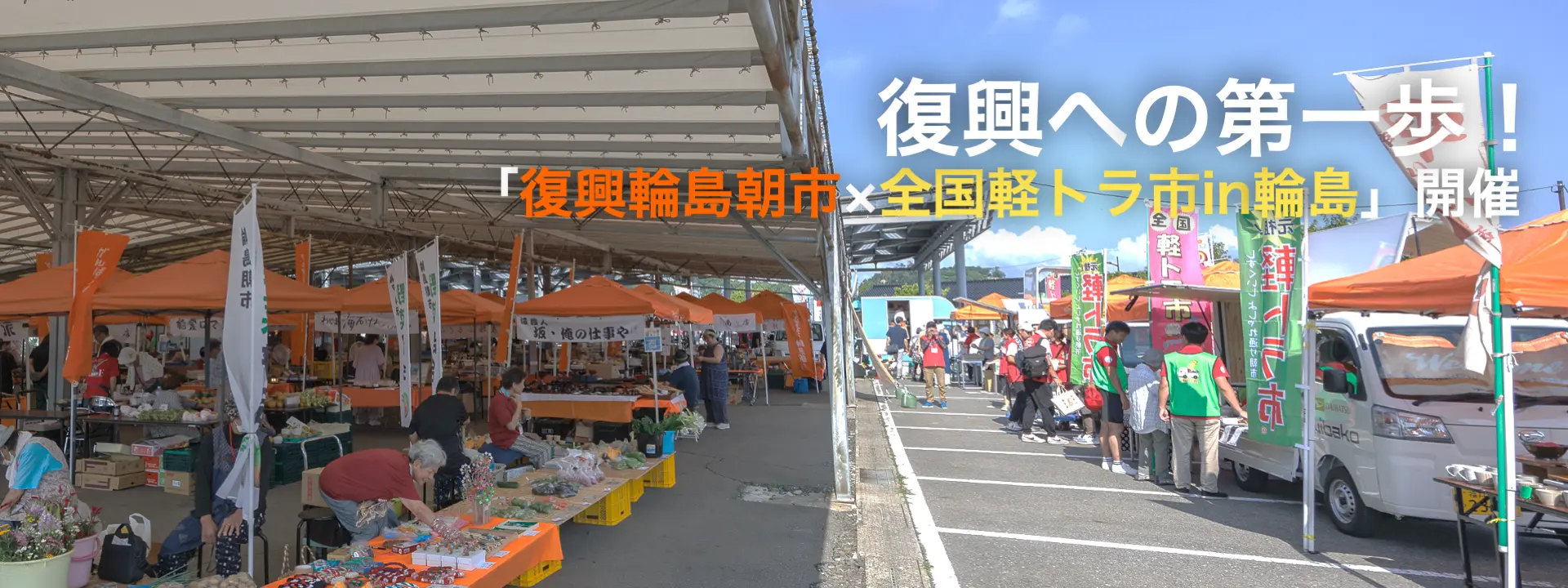 復興への第一歩！「復興輪島朝市×全国軽トラ市in輪島」開催