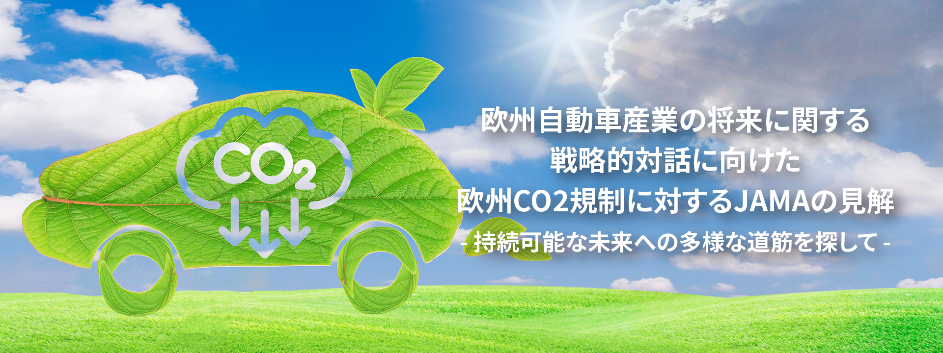 9/12 EUの自動車産業の未来に関する戦略的対話に向けたポジションペーパーを公表