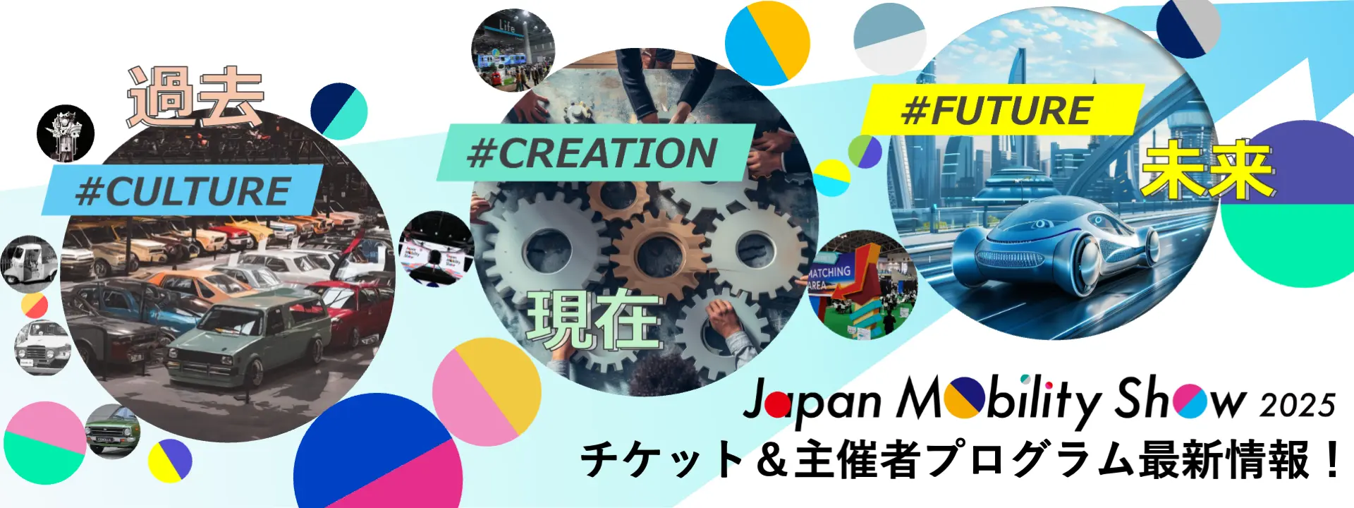 開幕まであと50日！Japan Mobility Show 2025 チケット＆主催者プログラム最新情報！