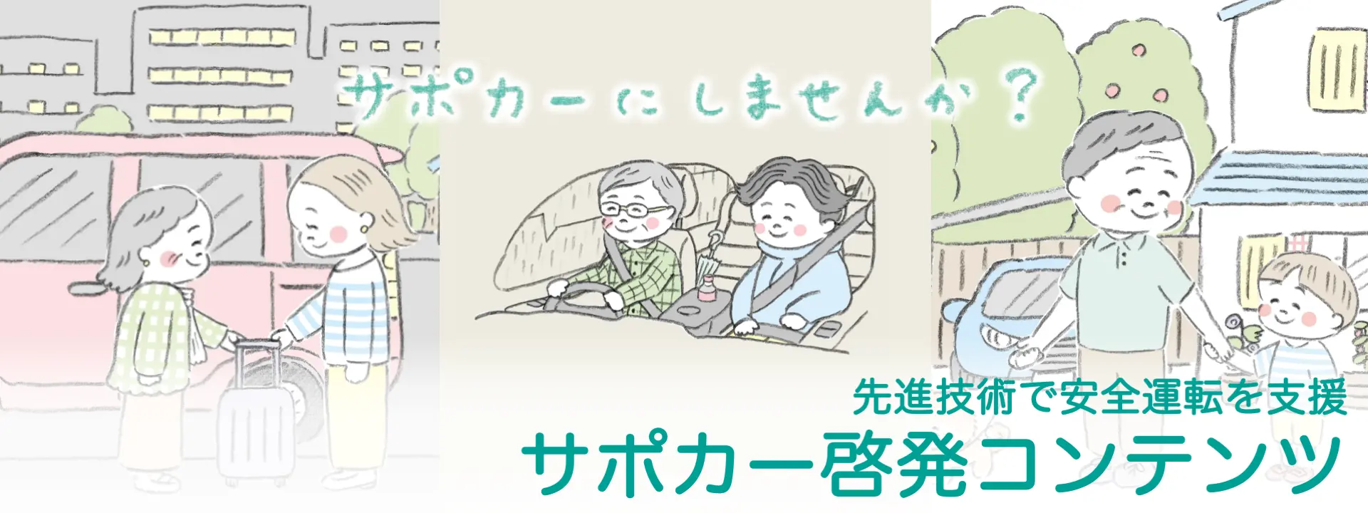 サポカーにしませんか？先進技術で安全運転を支援「サポカー啓発コンテンツ」