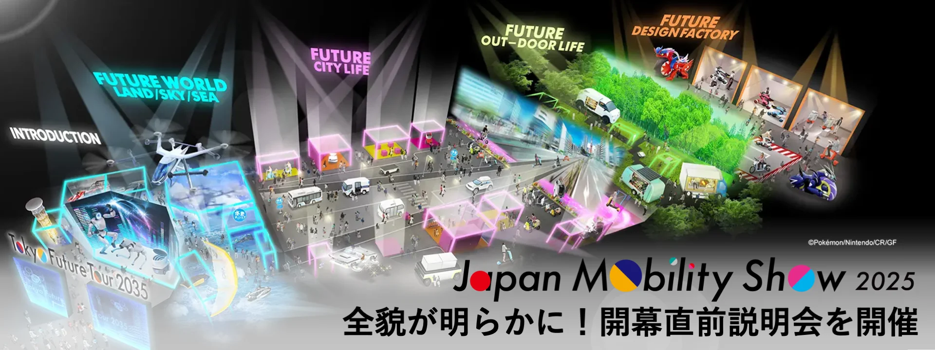 Japan Mobility Show 2025 モビショーの全貌が明らかに！開幕直前説明会を開催
