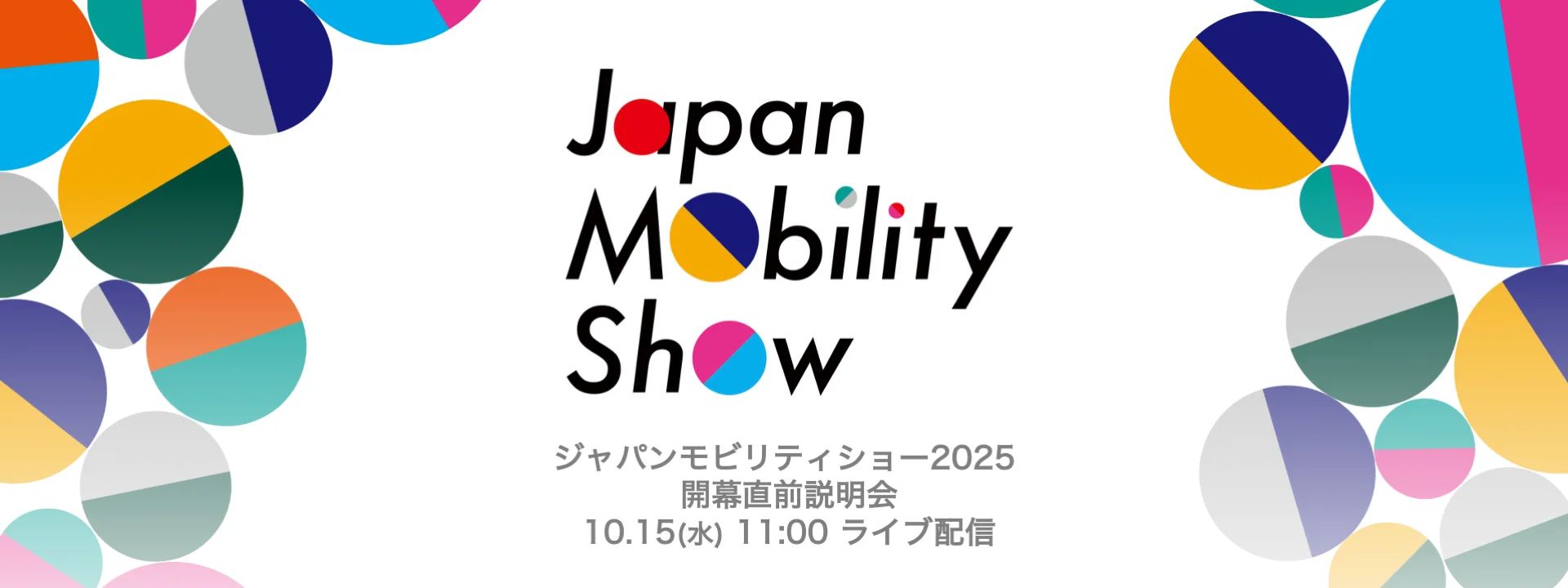 Japan Mobility Show 2025 開幕直前説明会(10/15)