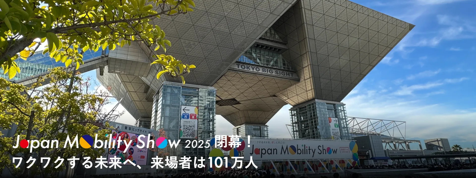 「モビショー2025」閉幕！　ワクワクする未来へ、来場者は101万人