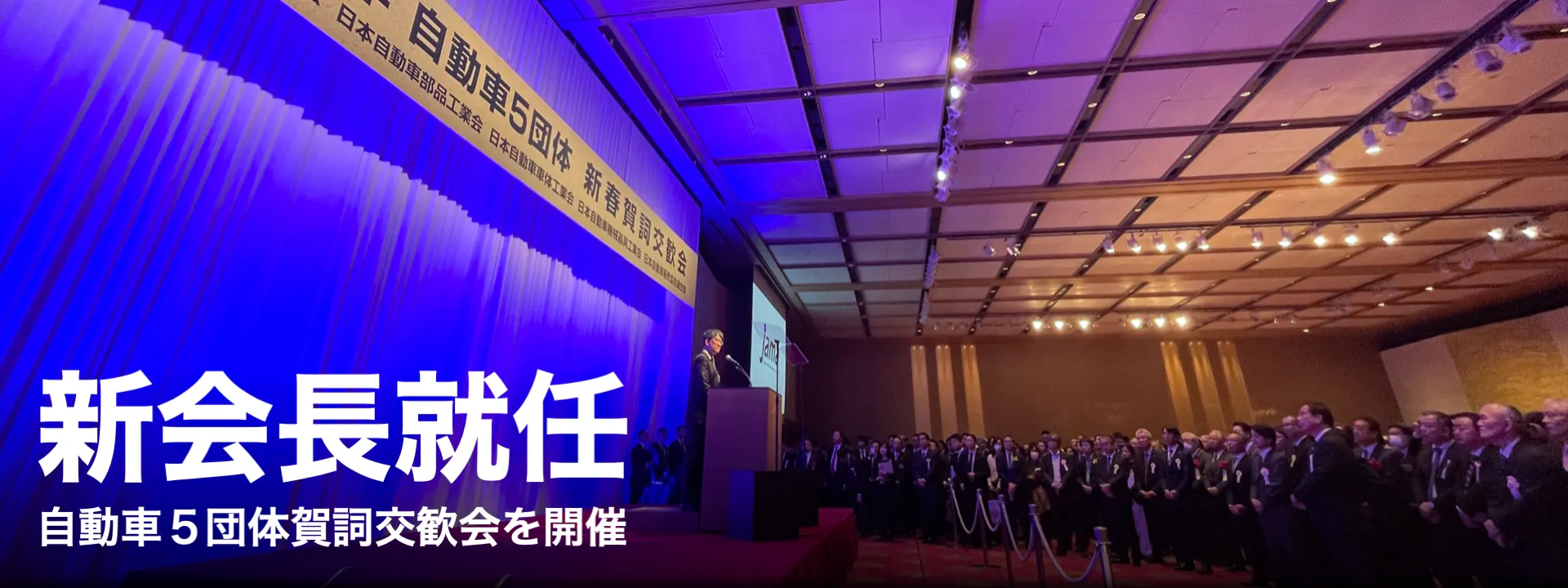 新会長就任 — 自動車５団体賀詞交歓会を開催