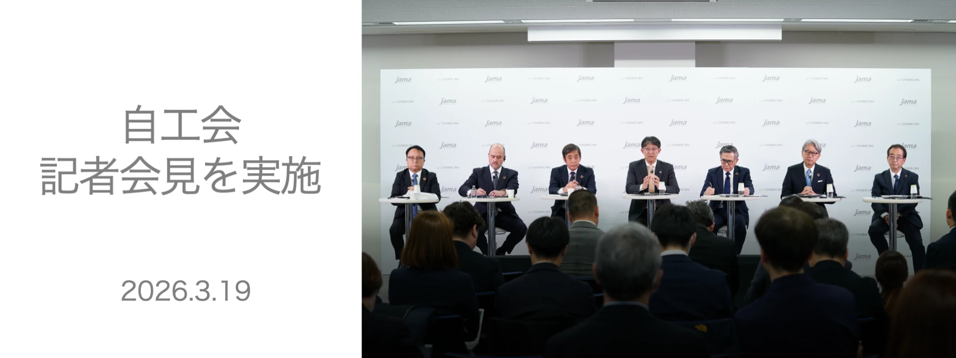 日本自動車工業会記者会見 (3/19)