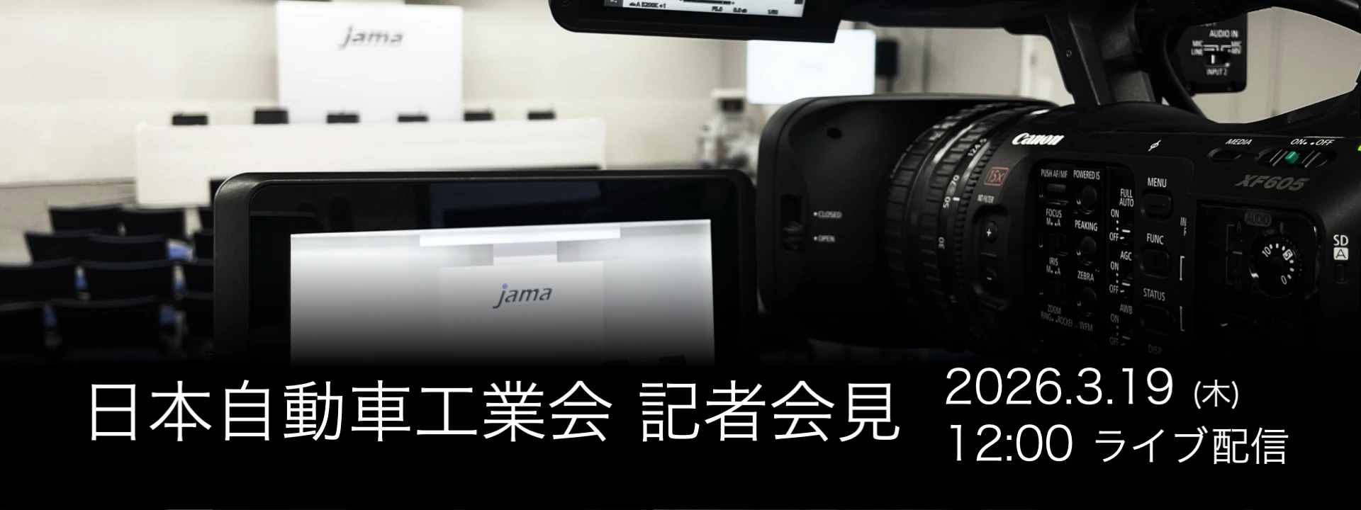 日本自動車工業会記者会見 (3/19)
