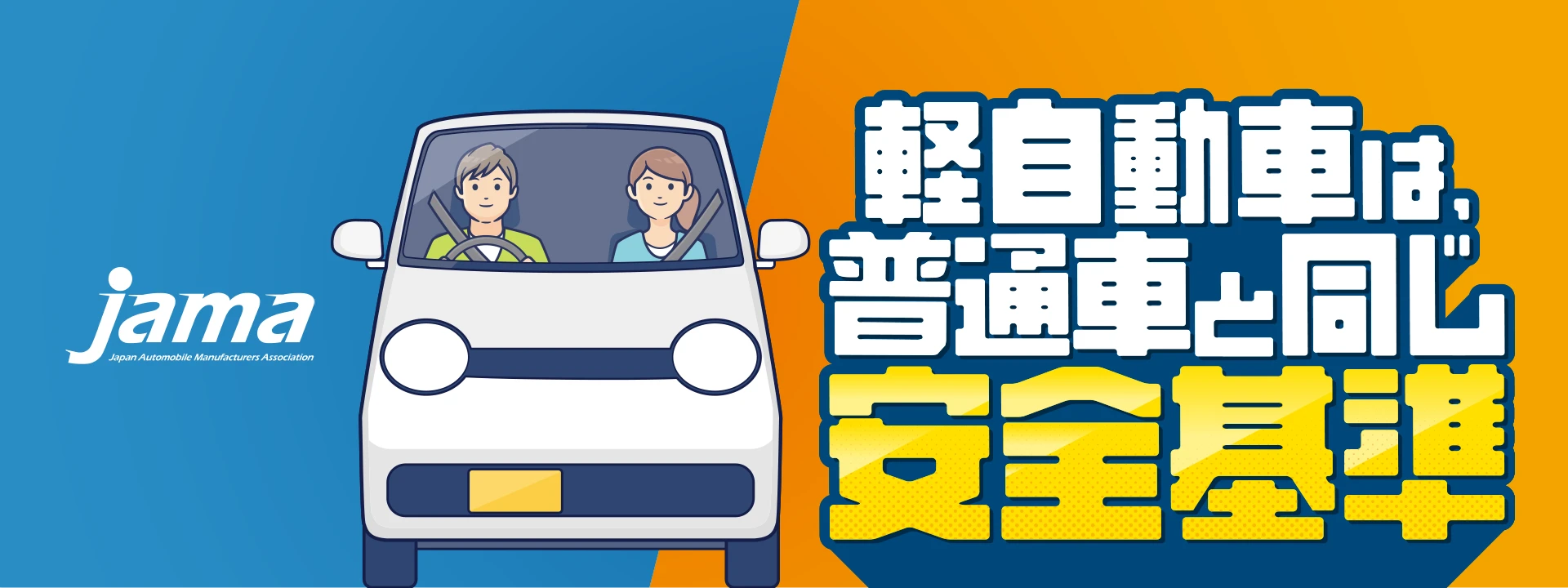 軽自動車は普通車と同じ安全基準