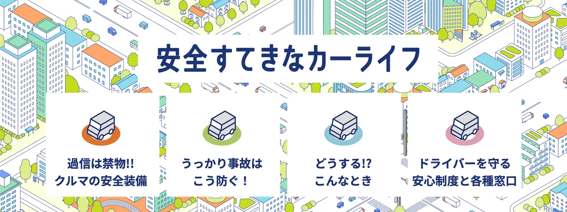 安全すてきなカーライフ