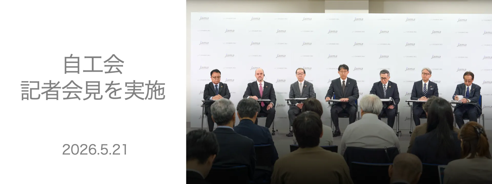 日本自動車工業会記者会見 (5/21)