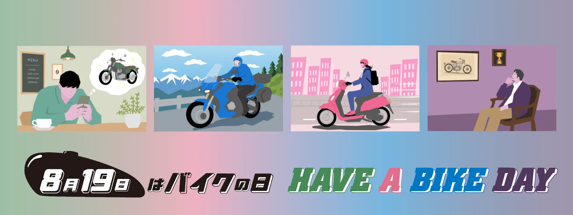 8月19日はバイクの日 HAVE A BIKE DAY