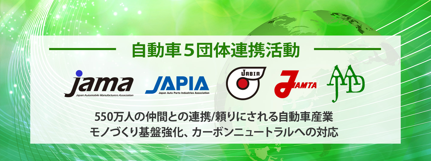 自動車5団体連携活動