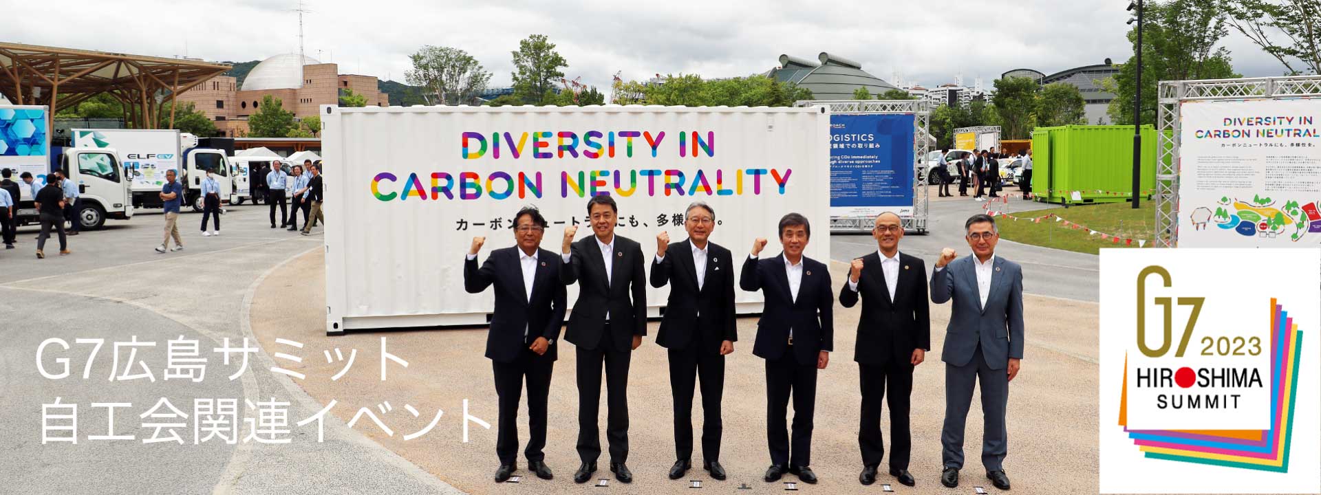 自工会、G7サミットにあわせCNの取組を世界に訴求