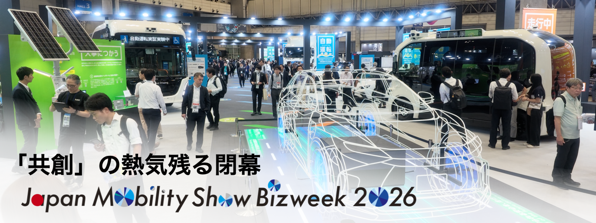 Japan Mobility Show Bizweek 2026 企画詳細説明会