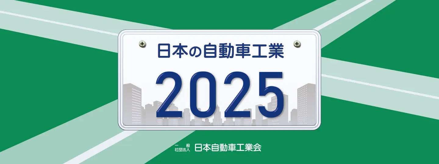 日本の自動車工業 2025