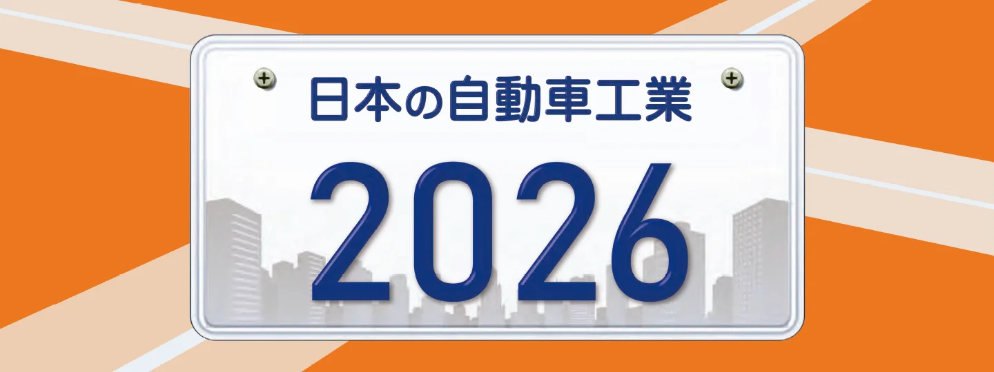 日本の自動車工業 2026
