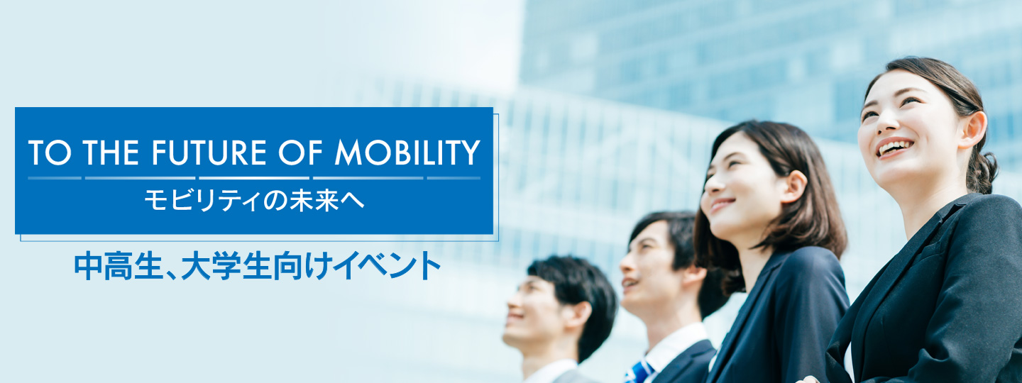 TO THE FUTURE OF MOBILITY 中学生〜大学生向けイベント紹介