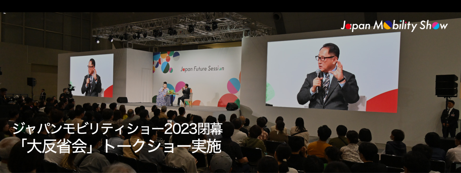 ジャパンモビリティショー閉幕！「大反省会」トークショーを実施