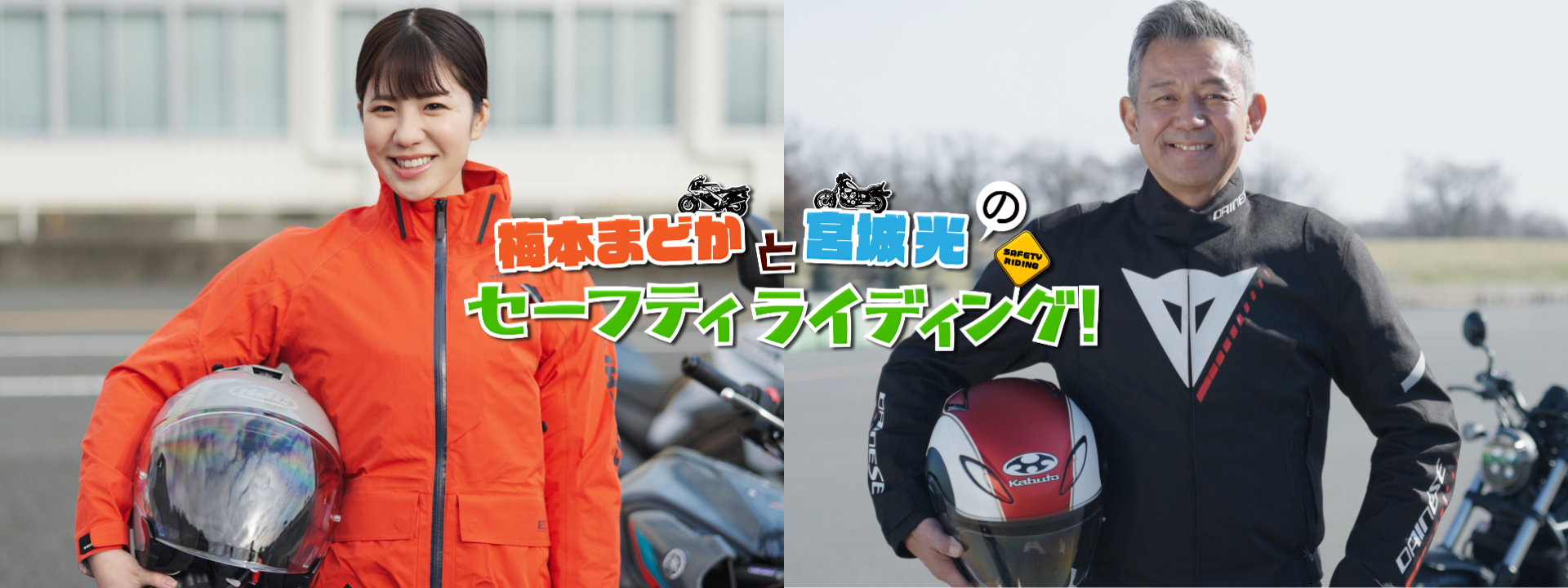 梅本まどかと宮城光のセーフティ ライディング