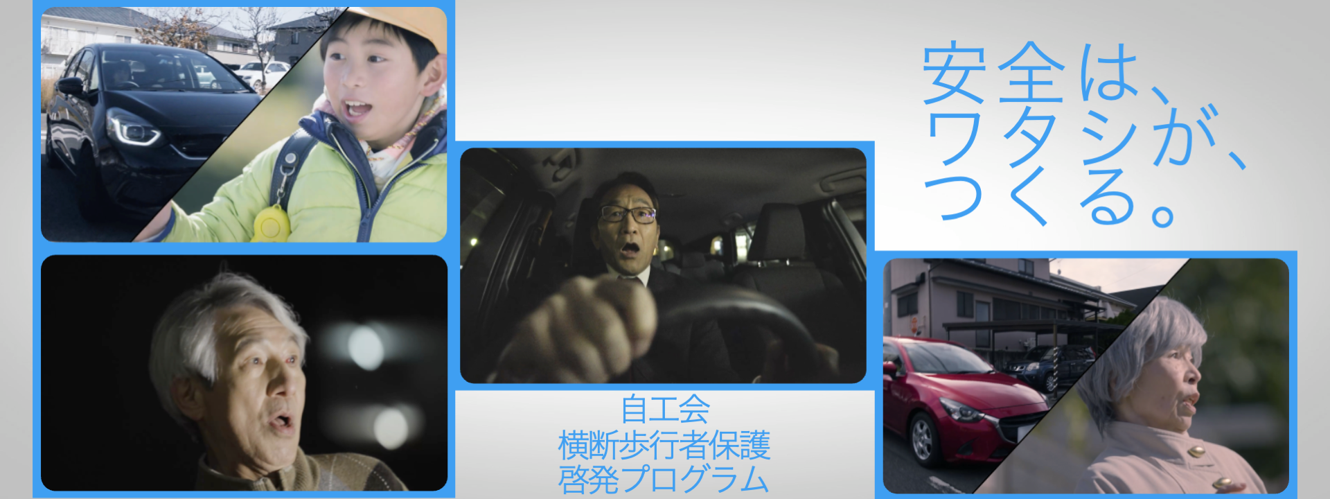 横断歩行者保護