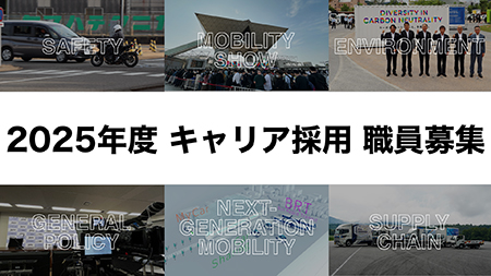 2025年度中途採用 一般社団法人 日本自動車工業会職員募集