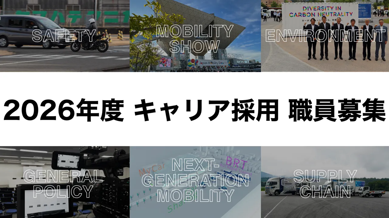 2026年度キャリア採用 一般社団法人 日本自動車工業会職員募集
