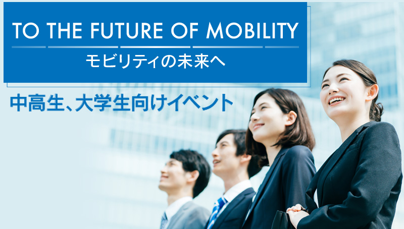 TO THE FUTURE OF MOBILITY 中学生〜大学生向けイベント紹介