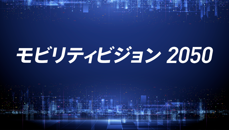 モビリティビジョン2050