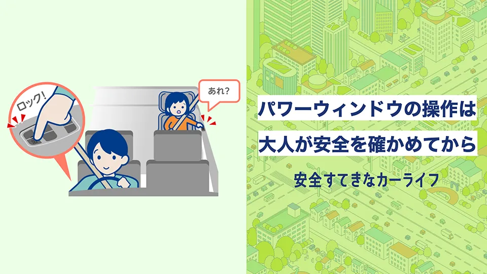 安全すてきなカーライフ