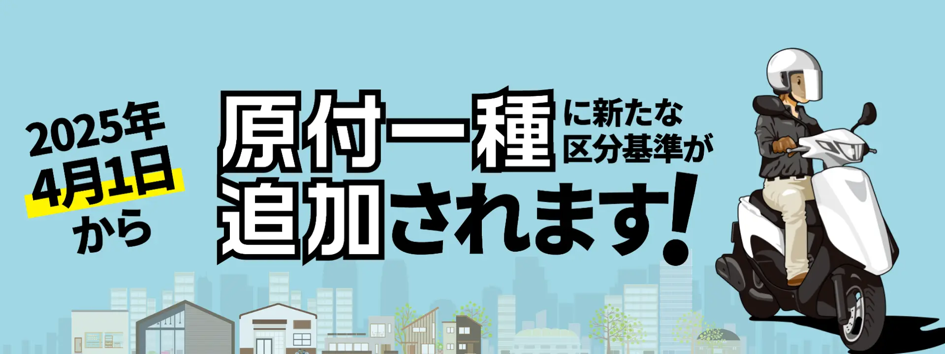 2025年4月1日から原付一種に新たな区分基準が追加されます！