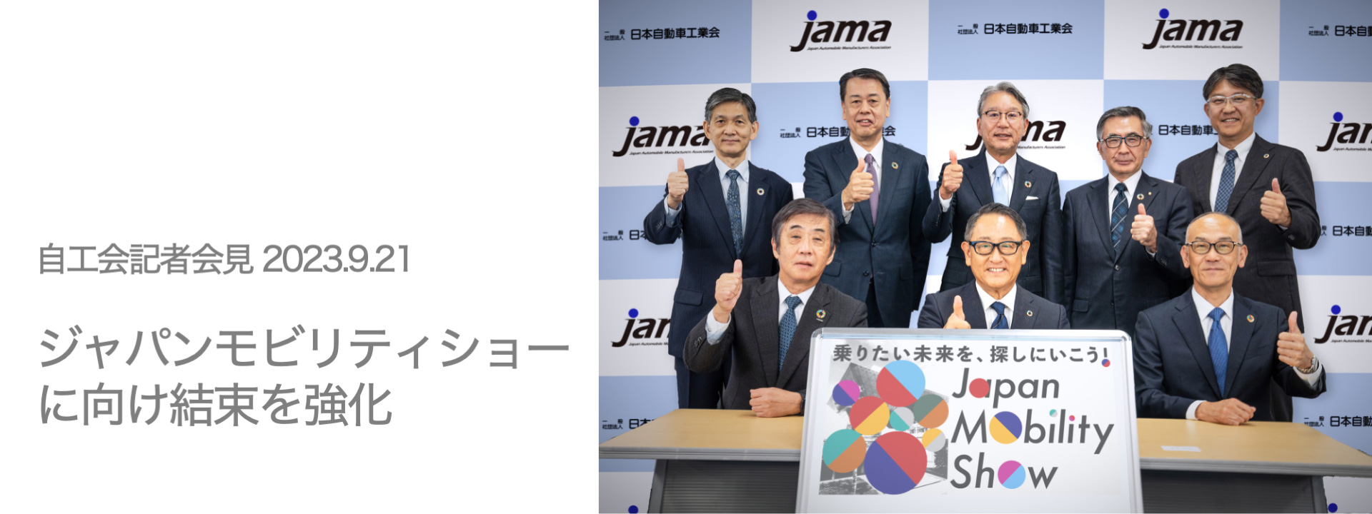 日本自動車工業会 記者会見