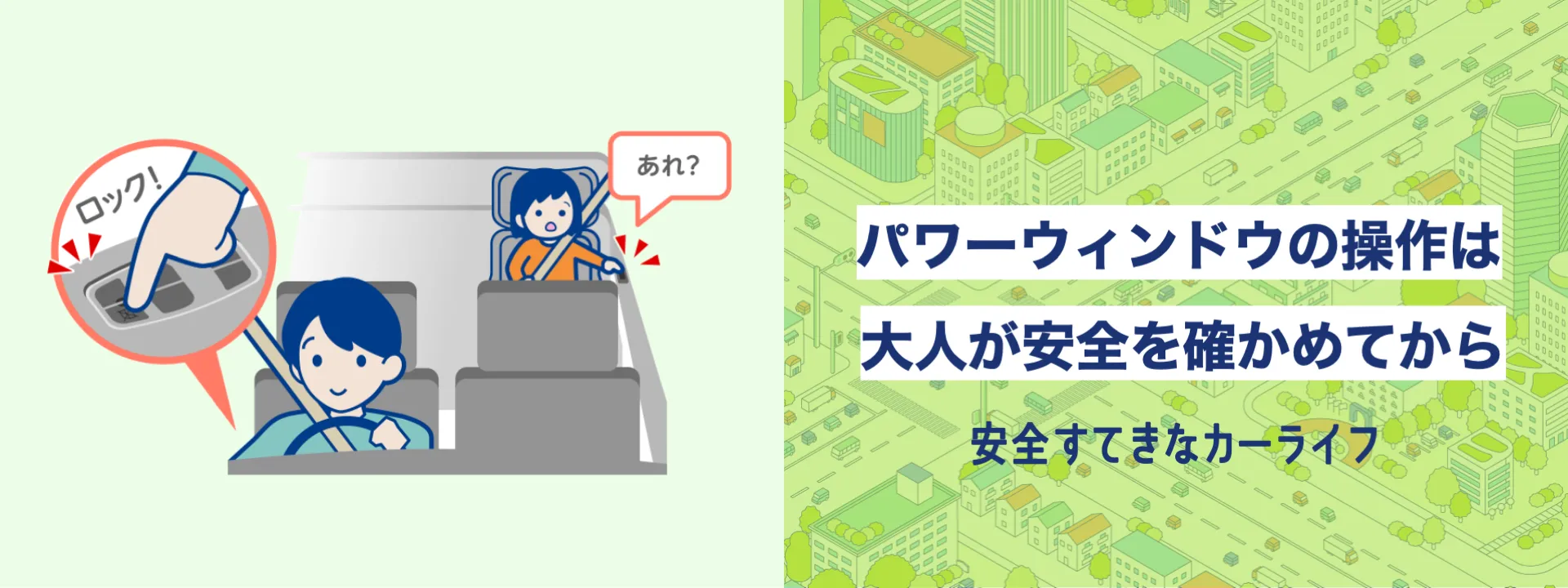 安全すてきなカーライフ