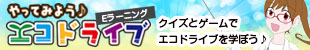 やてみよう♪エコドライブEラーニング クイズとゲームでエコドライブを学ぼう♪