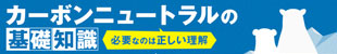 カーボンニュートラルの基礎知識