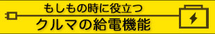 もしもの時に役に立つ　クルマの給電機能