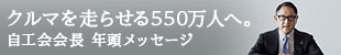 クルマを走らせる550万人へ。自工会会長　年頭メッセージ