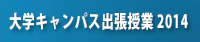 大学キャンパス出張授業2014