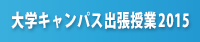 大学キャンパス出張授業2015