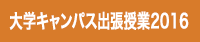 大学キャンパス出張授業2016